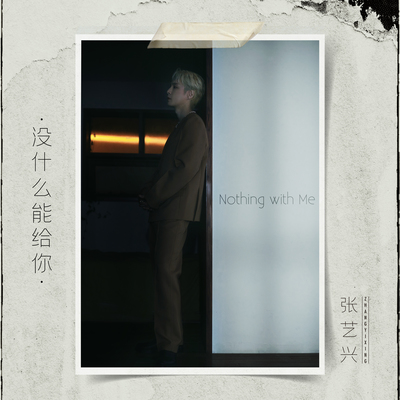 没什么能给你封面