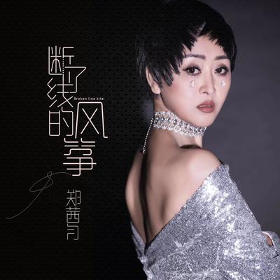 断了线的风筝(DJ版)封面