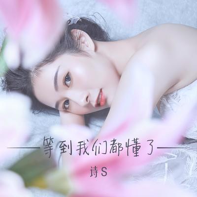 等到我们都懂了（完整版）封面