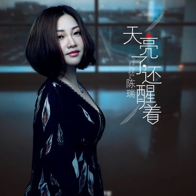 天亮了还醒着封面