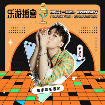 罗景文 我的初心一直没变，反而更加强烈了 - 咪咕音乐封面