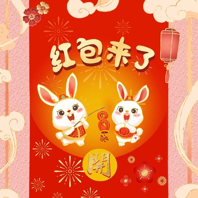 红包来了封面