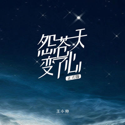 怨苍天变了心(正式版)(伴奏) - 王小帅封面