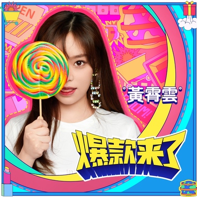 爆款来了(伴奏) - 黄霄雲封面