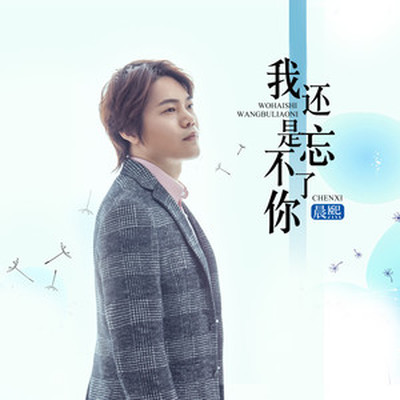 我还是忘不了你(完整版)(完整版) - 晨熙封面