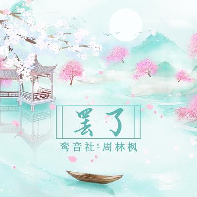 罢了封面
