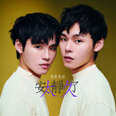 安静了太久Not anymore(电影《蓝波：最后一滴血》中文宣传曲)封面