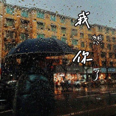 我想你了 - 马双豪封面