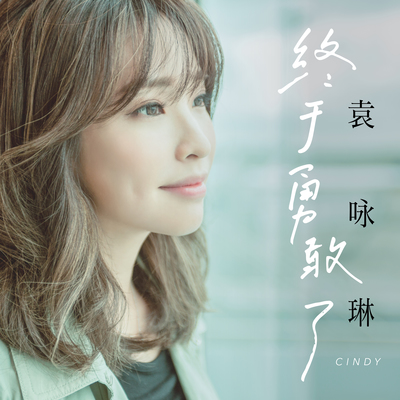 终于勇敢了 (2019美国棉年度代言曲)封面
