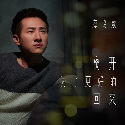 离开为了更好的回来 - 海鸣威封面