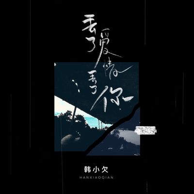 丢了爱情丢了你封面