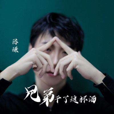 兄弟干了这杯酒封面