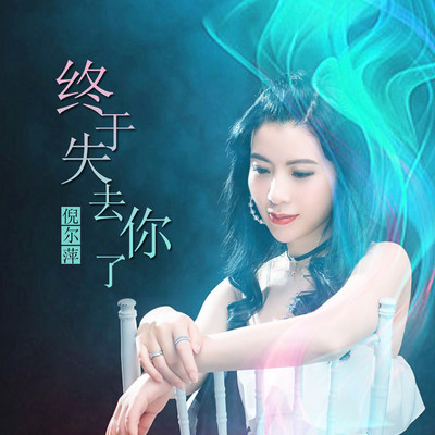 终于失去了你 (伴奏)封面
