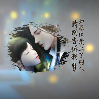 如果你爱上了别人请别告诉我 (伴奏) - 季彦霖封面