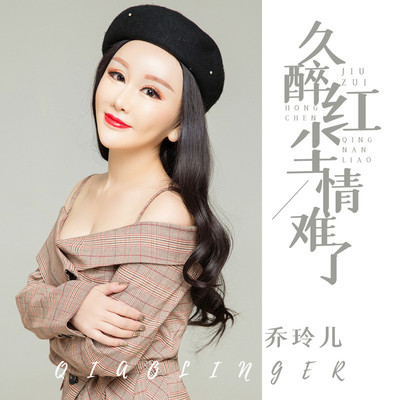 久醉红尘情难了 (伴奏) - 乔玲儿封面