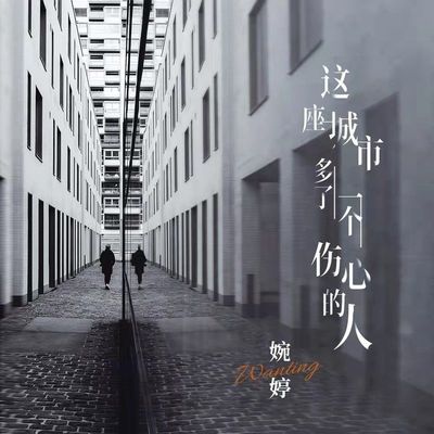 这座城市多了一个伤心的人 - 婉婷封面