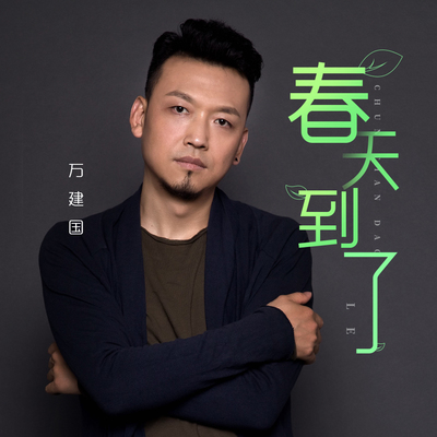 春天到了封面
