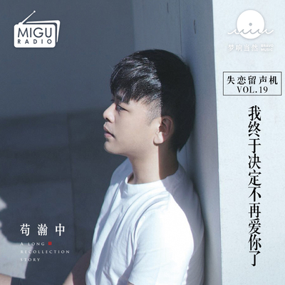 我终于决定不再爱你了(失恋留声机第十九期) - 苟瀚中封面