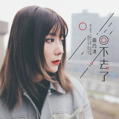 回不去了（完整版）封面