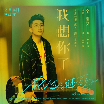 我想你了(电影《抵达之谜》主题曲)封面
