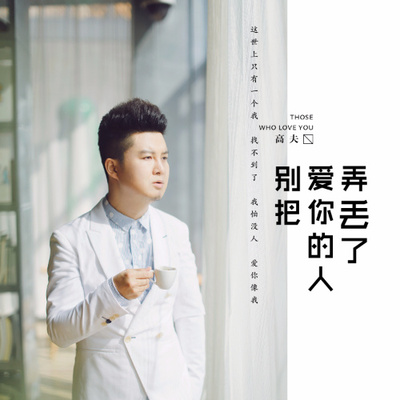 别把爱你的人弄丢了(DJ何鹏版)封面