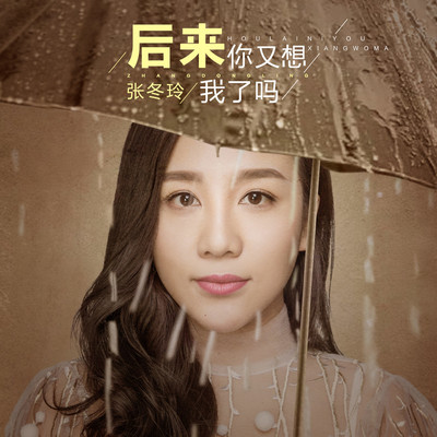 后来你又想我了吗(伴奏)封面