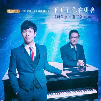 下雨了你在哪里？（网络剧《我的波塞冬》主题曲演奏版）封面