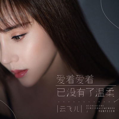 爱着爱着已没有了温柔(伴奏)封面