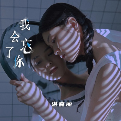 我会忘了你封面