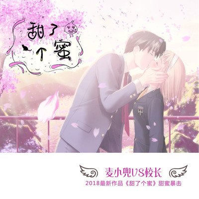 甜了个蜜（完整版）封面