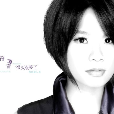 有你才完整(电视剧《爱让我们在一起》插曲)封面