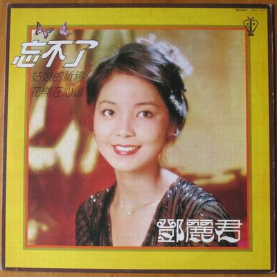 姑娘的祈祷 - 邓丽君封面