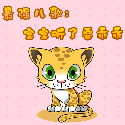 饮食健康歌封面