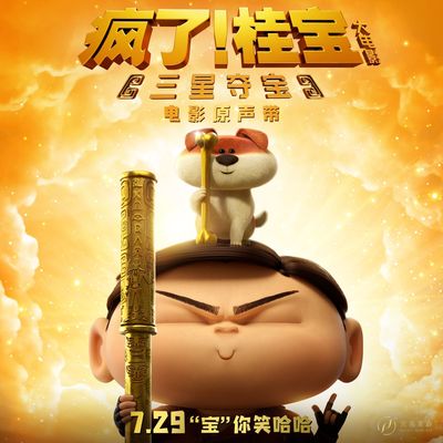 《火锅整起》（电影《疯了！桂宝之三星夺宝》片尾曲）封面
