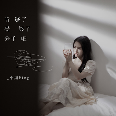 听够了受够了分手吧(伴奏)封面