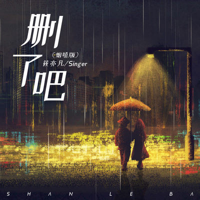 删了吧(吉他版)(吉他版)封面