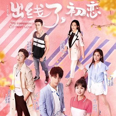 无法开口的挽留(网剧《出线了,初恋》插曲) - 无封面