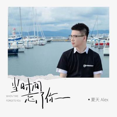 当时间忘了你封面