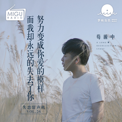 努力变成你爱的模样,而我却永远的失去了你(失恋留声机第二十六期) - 苟瀚中封面