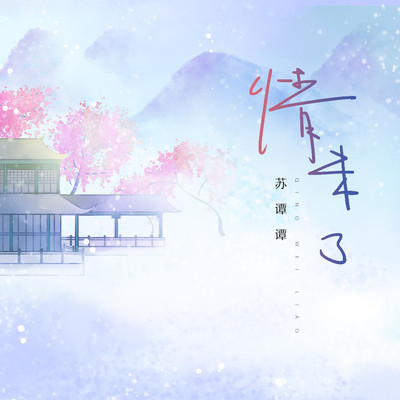 情未了封面