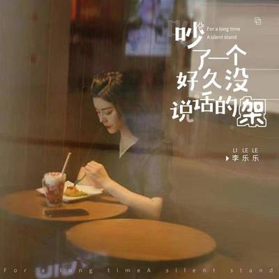 吵了一个好久没说话的架封面