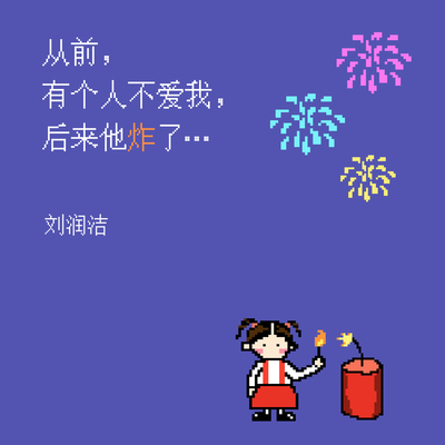 从前，有个人不爱我，后来他炸了…封面