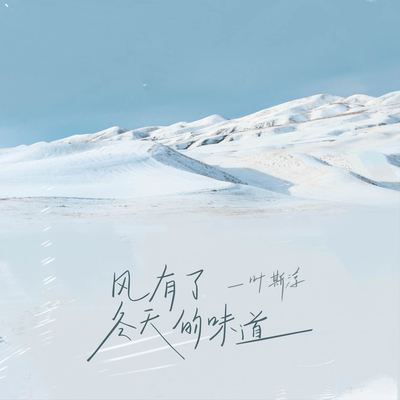 风有了冬天的味道封面