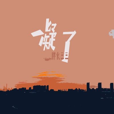 凝了封面