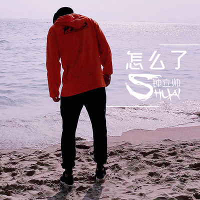 怎么了封面