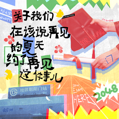 关于我们在该说再见的夏天约了再见这件事儿封面