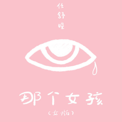 那个女孩(女版) - 任舒瞳封面