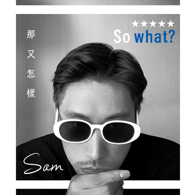 那又怎样 - Sam封面