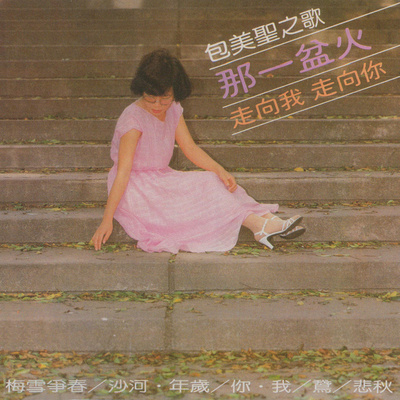 梅雪争春 - 包美圣封面