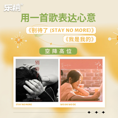 周榜播报2022年第14周：用一首歌表达心意~《别待了 (Stay No More)》、《我是我的》空降高位封面